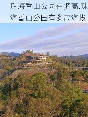 珠海香山公园有多高,珠海香山公园有多高海拔