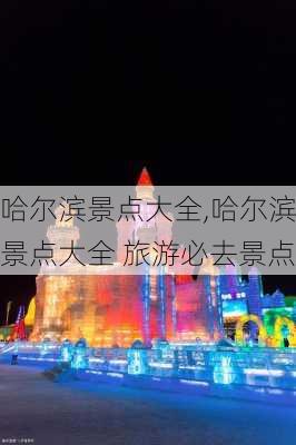 哈尔滨景点大全,哈尔滨景点大全 旅游必去景点