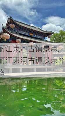 丽江束河古镇景点,丽江束河古镇景点介绍