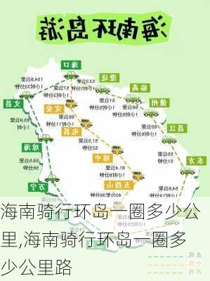 海南骑行环岛一圈多少公里,海南骑行环岛一圈多少公里路