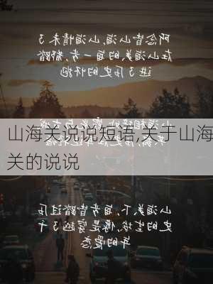 山海关说说短语,关于山海关的说说