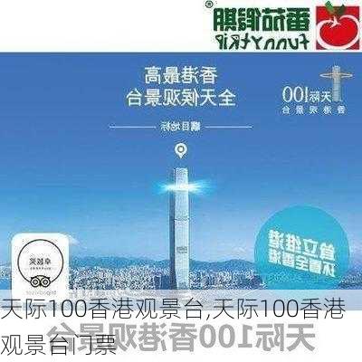 天际100香港观景台,天际100香港观景台门票