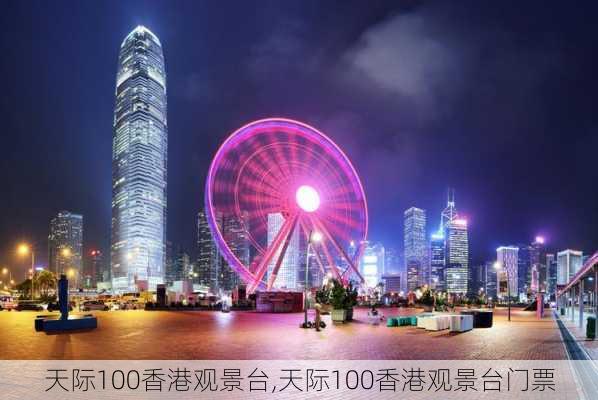 天际100香港观景台,天际100香港观景台门票