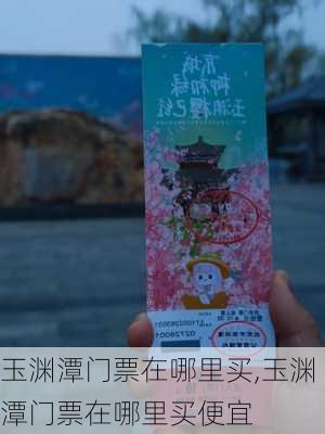 玉渊潭门票在哪里买,玉渊潭门票在哪里买便宜