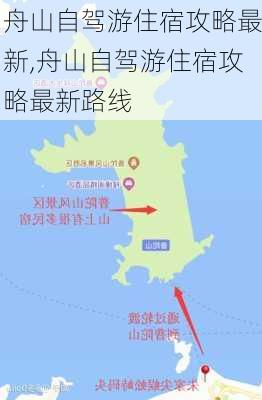 舟山自驾游住宿攻略最新,舟山自驾游住宿攻略最新路线