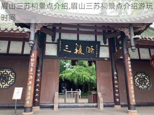 眉山三苏祠景点介绍,眉山三苏祠景点介绍游玩时间