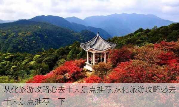 从化旅游攻略必去十大景点推荐,从化旅游攻略必去十大景点推荐一下