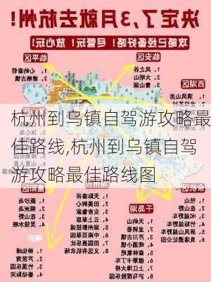 杭州到乌镇自驾游攻略最佳路线,杭州到乌镇自驾游攻略最佳路线图