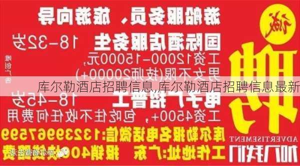 库尔勒酒店招聘信息,库尔勒酒店招聘信息最新