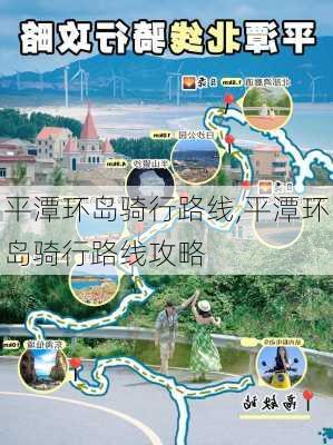 平潭环岛骑行路线,平潭环岛骑行路线攻略