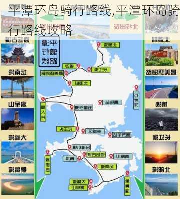 平潭环岛骑行路线,平潭环岛骑行路线攻略