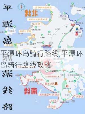 平潭环岛骑行路线,平潭环岛骑行路线攻略