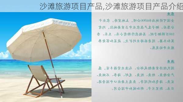 沙滩旅游项目产品,沙滩旅游项目产品介绍