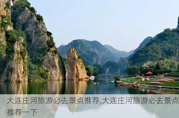 大连庄河旅游必去景点推荐,大连庄河旅游必去景点推荐一下