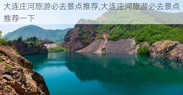 大连庄河旅游必去景点推荐,大连庄河旅游必去景点推荐一下