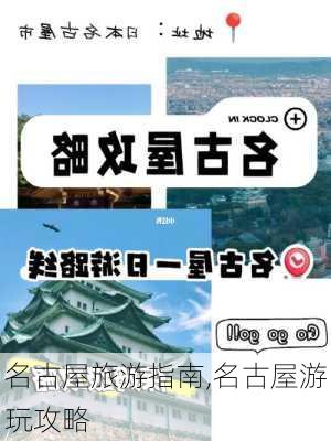 名古屋旅游指南,名古屋游玩攻略