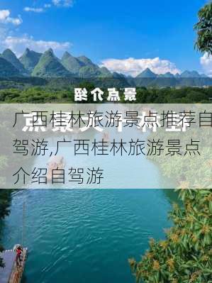 广西桂林旅游景点推荐自驾游,广西桂林旅游景点介绍自驾游