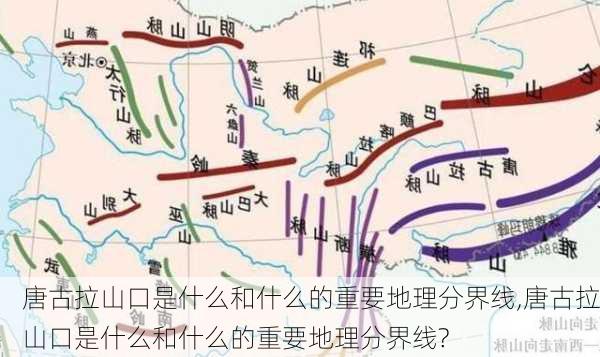 唐古拉山口是什么和什么的重要地理分界线,唐古拉山口是什么和什么的重要地理分界线?