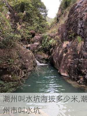 潮州叫水坑海拔多少米,潮州市叫水坑