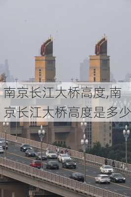 南京长江大桥高度,南京长江大桥高度是多少