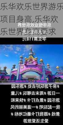 乐华欢乐世界游乐项目身高,乐华欢乐世界身高要求