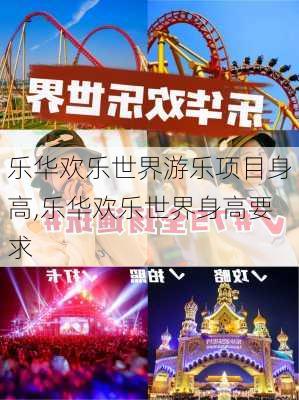 乐华欢乐世界游乐项目身高,乐华欢乐世界身高要求