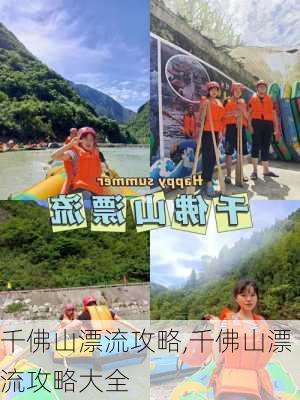 千佛山漂流攻略,千佛山漂流攻略大全