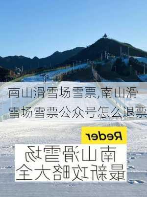 南山滑雪场雪票,南山滑雪场雪票公众号怎么退票