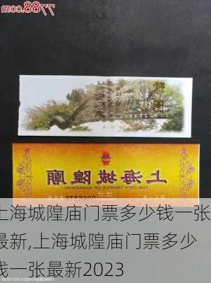 上海城隍庙门票多少钱一张最新,上海城隍庙门票多少钱一张最新2023