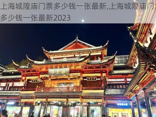 上海城隍庙门票多少钱一张最新,上海城隍庙门票多少钱一张最新2023