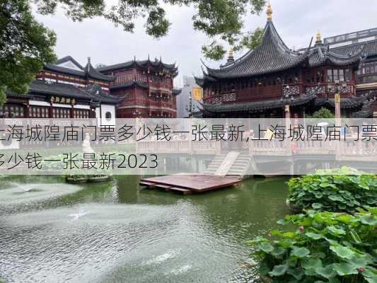 上海城隍庙门票多少钱一张最新,上海城隍庙门票多少钱一张最新2023