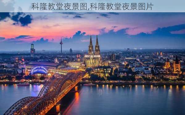 科隆教堂夜景图,科隆教堂夜景图片