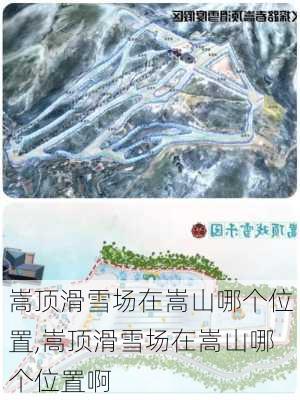 嵩顶滑雪场在嵩山哪个位置,嵩顶滑雪场在嵩山哪个位置啊