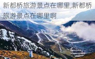 新都桥旅游景点在哪里,新都桥旅游景点在哪里啊