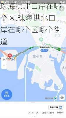 珠海拱北口岸在哪个区,珠海拱北口岸在哪个区哪个街道