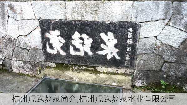 杭州虎跑梦泉简介,杭州虎跑梦泉水业有限公司