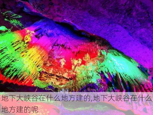 地下大峡谷在什么地方建的,地下大峡谷在什么地方建的呢