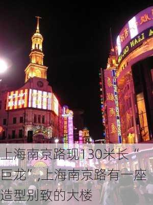 上海南京路现130米长“巨龙”,上海南京路有一座造型别致的大楼