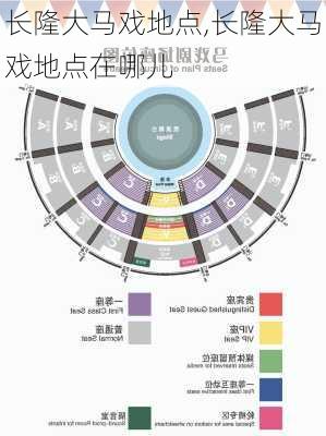 长隆大马戏地点,长隆大马戏地点在哪儿