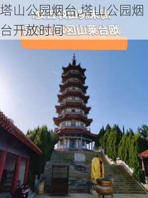 塔山公园烟台,塔山公园烟台开放时间