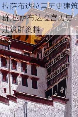 拉萨布达拉宫历史建筑群,拉萨布达拉宫历史建筑群资料