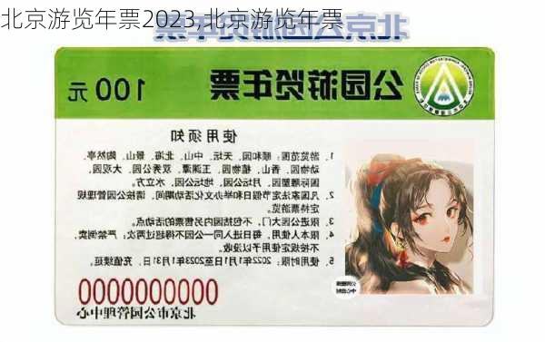 北京游览年票2023,北京游览年票