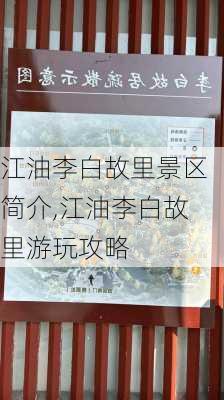 江油李白故里景区简介,江油李白故里游玩攻略