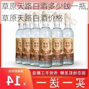 草原天路白酒多少钱一瓶,草原天路白酒价格