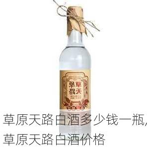 草原天路白酒多少钱一瓶,草原天路白酒价格