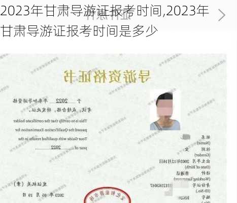 2023年甘肃导游证报考时间,2023年甘肃导游证报考时间是多少