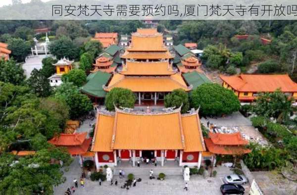 同安梵天寺需要预约吗,厦门梵天寺有开放吗