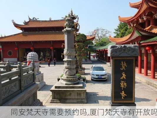 同安梵天寺需要预约吗,厦门梵天寺有开放吗