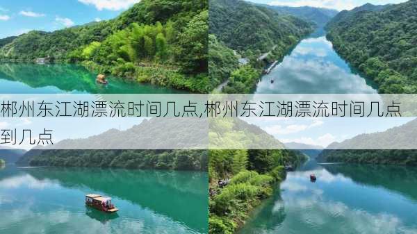 郴州东江湖漂流时间几点,郴州东江湖漂流时间几点到几点