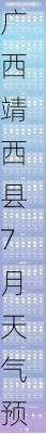 广西靖西县7月天气预报,广西靖西县7月天气预报查询